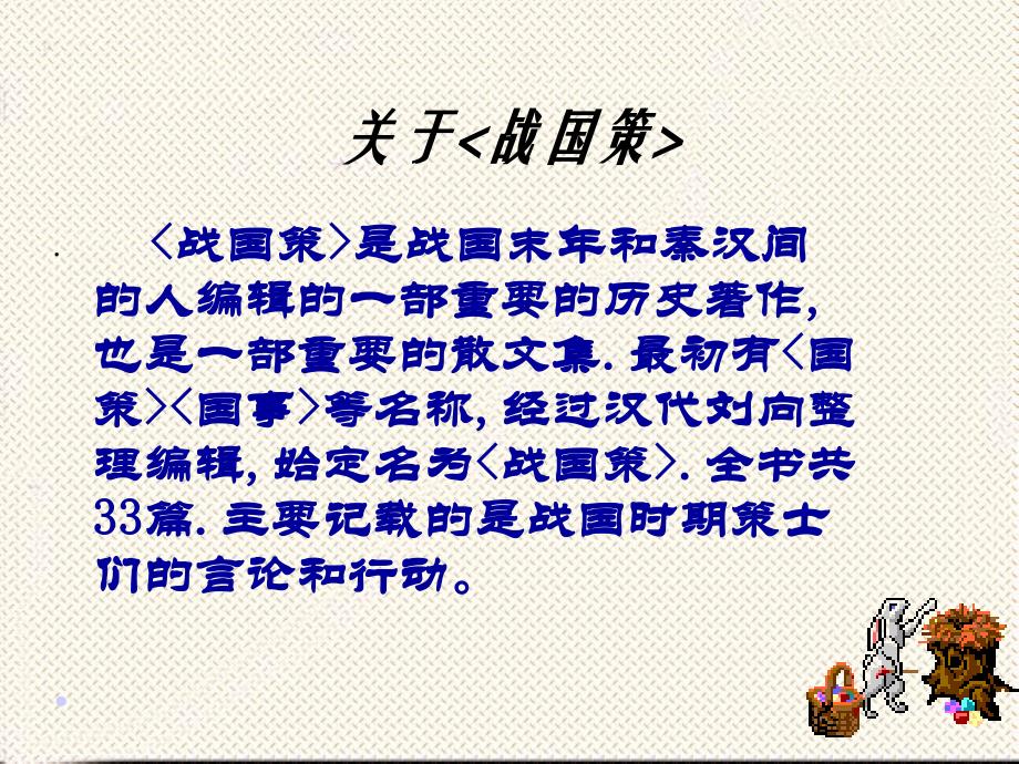 22邹忌讽齐王纳谏.ppt_第4页