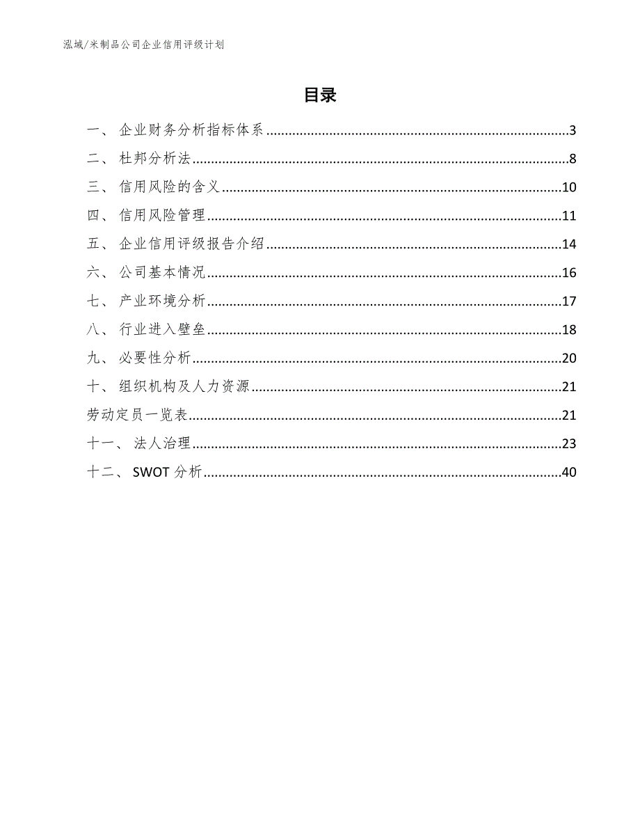 米制品公司企业信用评级计划（参考）_第2页