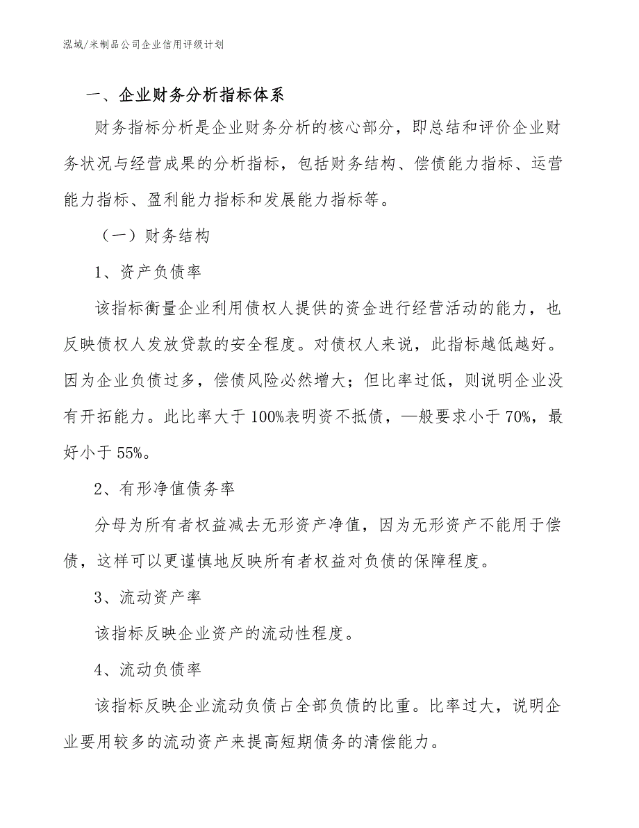 米制品公司企业信用评级计划（参考）_第3页