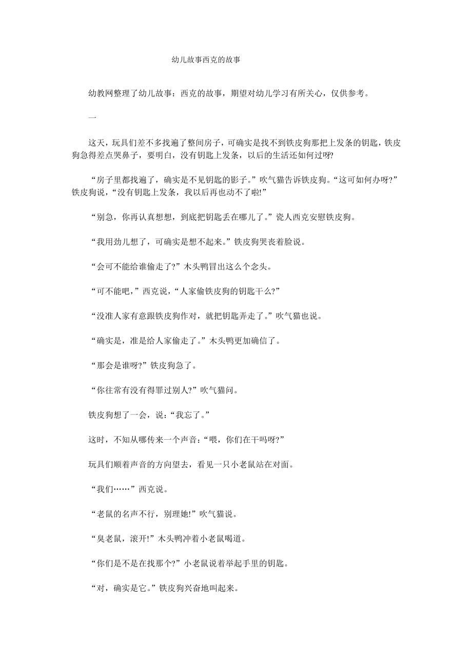 幼儿故事西克的故事_第1页