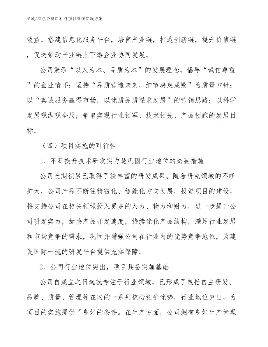 有色金属新材料项目管理实践方案_参考_第4页