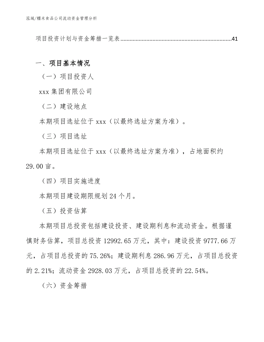 糯米食品公司流动资金管理分析（范文）_第3页