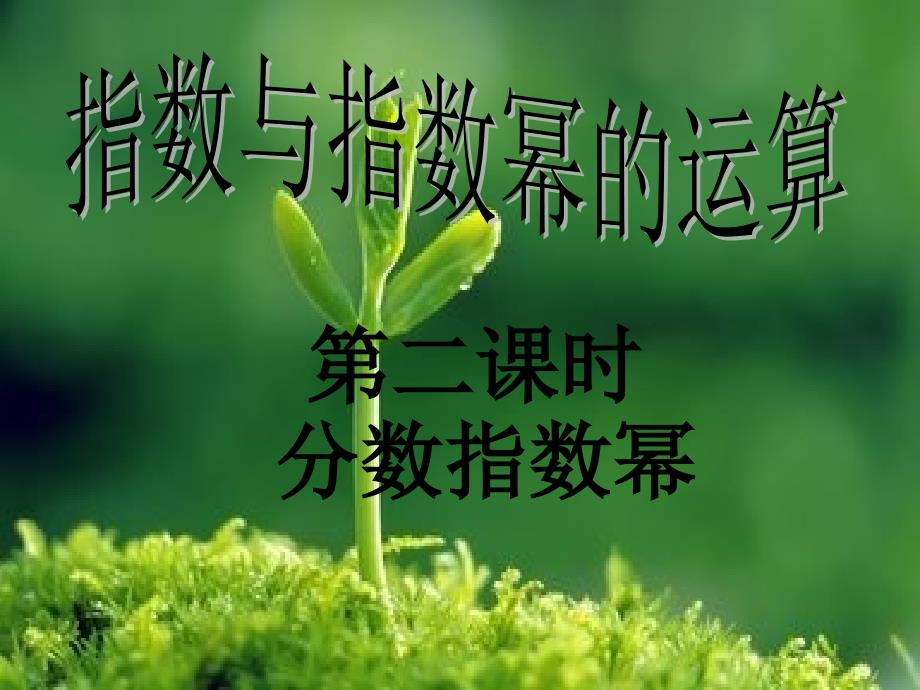 分数指数幂课件_第1页