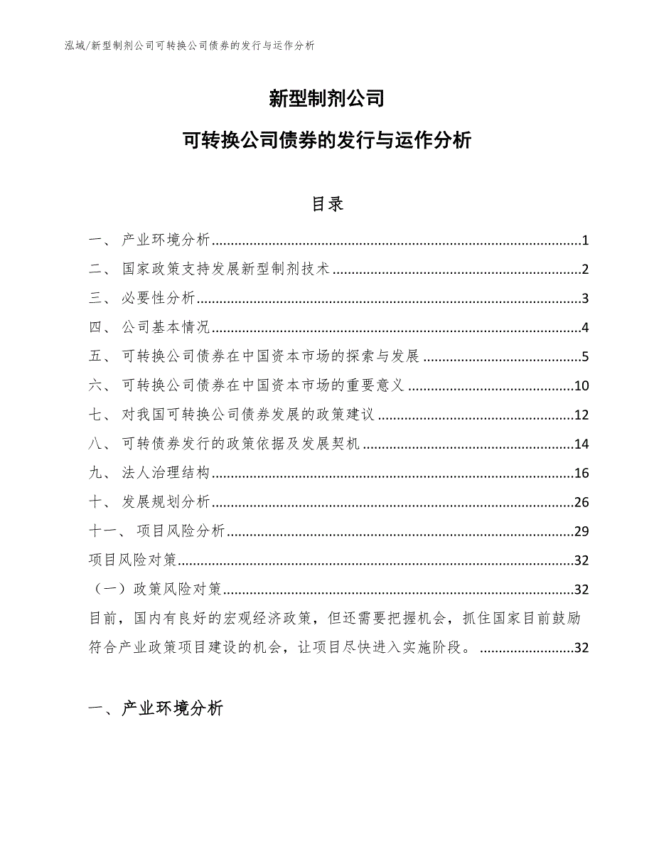 新型制剂公司可转换公司债券的发行与运作分析（参考）_第1页