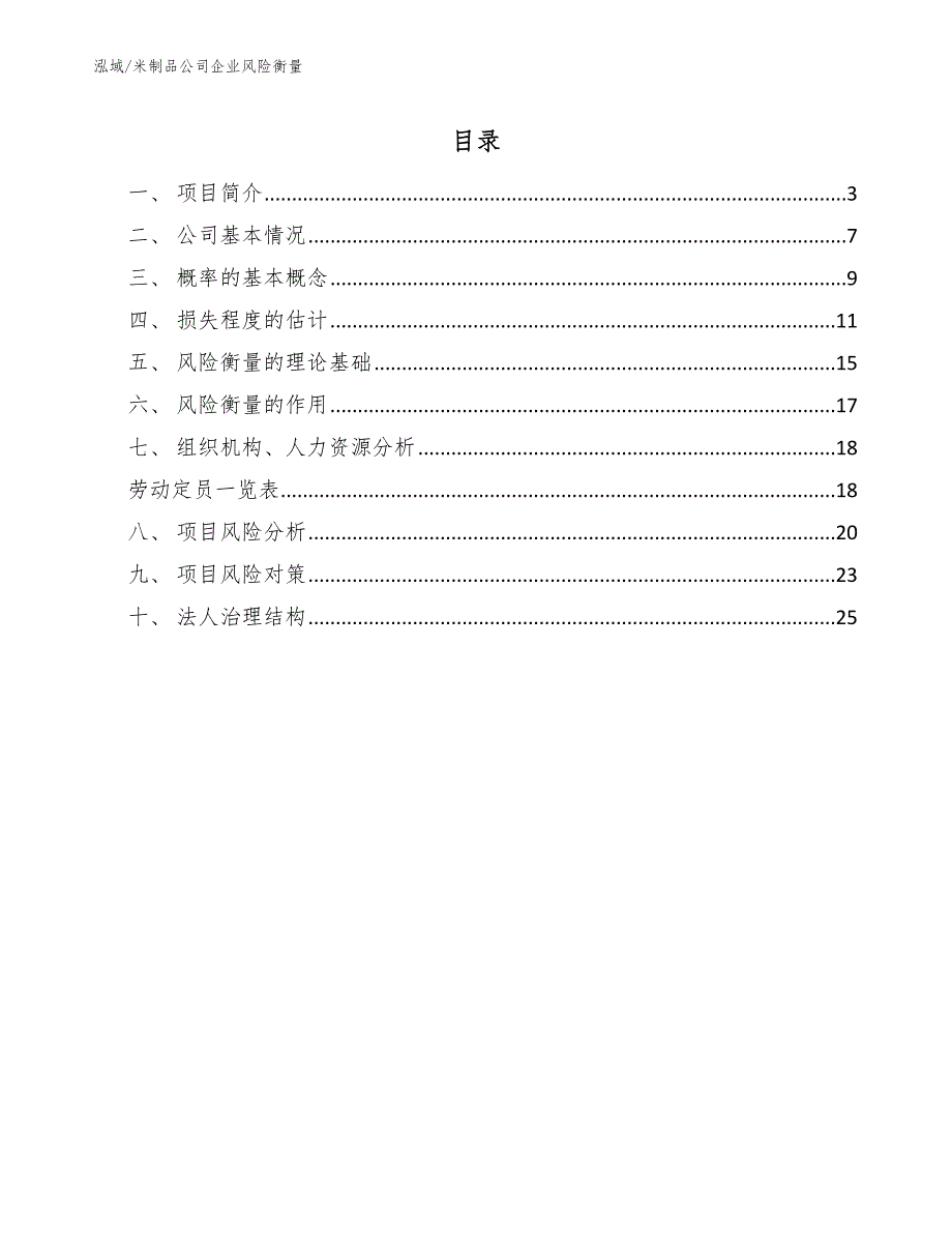 米制品公司企业风险衡量（参考）_第2页