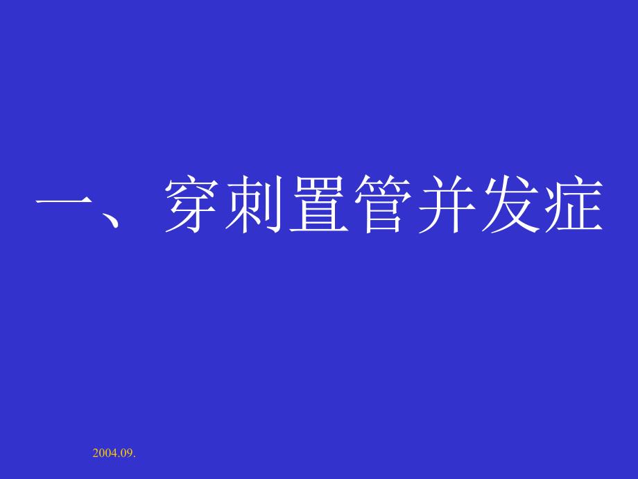 最新：中心静脉穿刺置管的合并症1文档资料_第1页