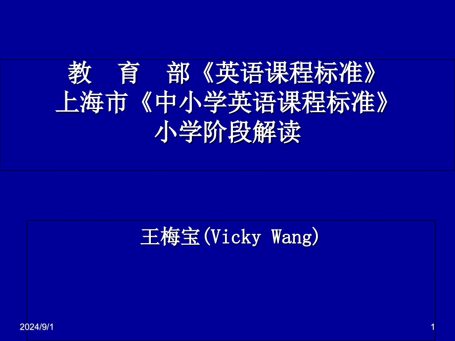 小学五年级英语部英语课程标准课件_第1页