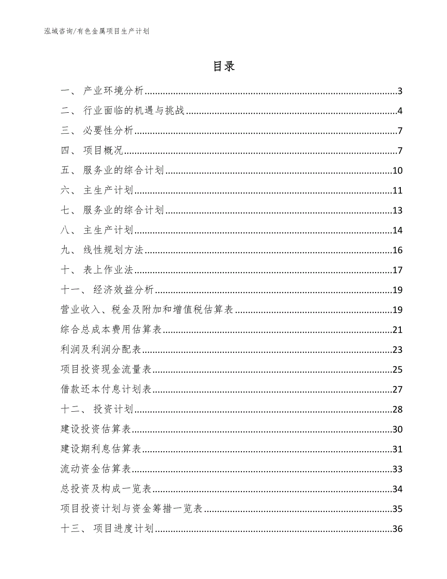 有色金属项目生产计划_参考_第2页