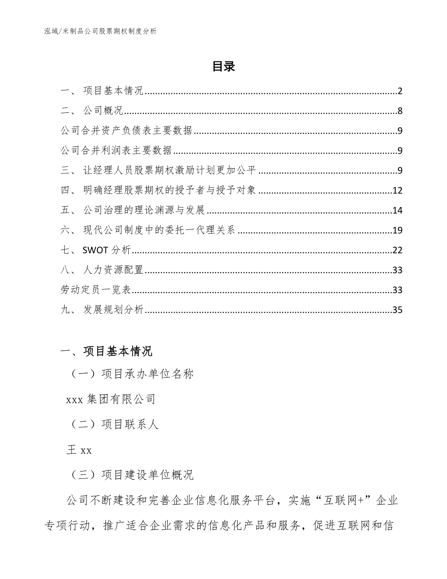 米制品公司股票期权制度分析_第2页