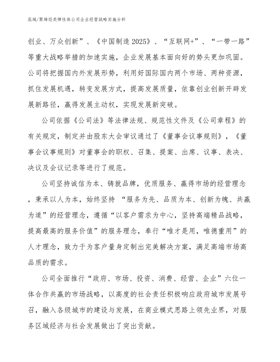 聚烯烃类弹性体公司企业经营战略实施分析_第4页