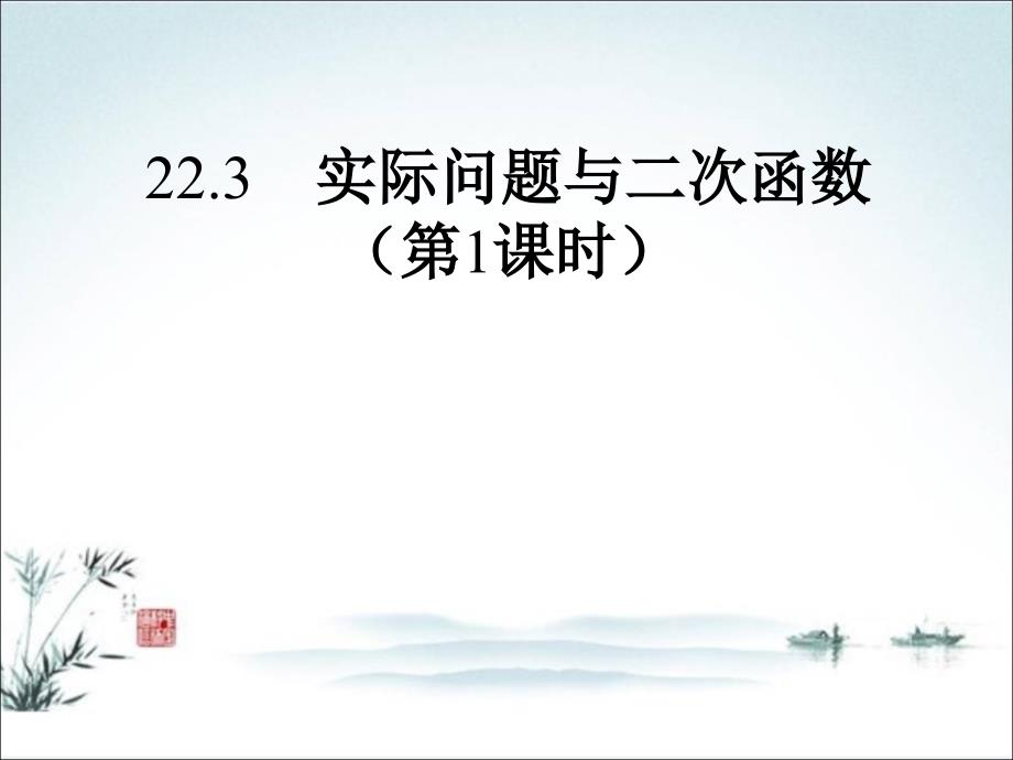 人教版初中数学九年级上册第22章二次函数22.3实际问题与二次函数课件_第1页