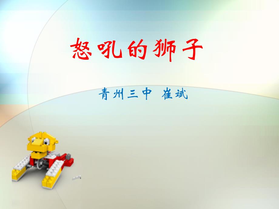 WEDO10活动教程5：怒吼的狮子课件.ppt_第1页