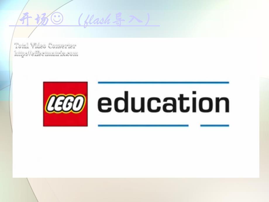 WEDO10活动教程5：怒吼的狮子课件.ppt_第2页