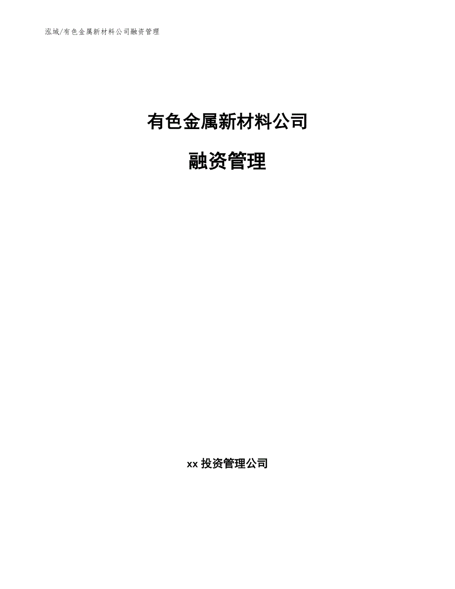 有色金属新材料公司融资管理（参考）_第1页