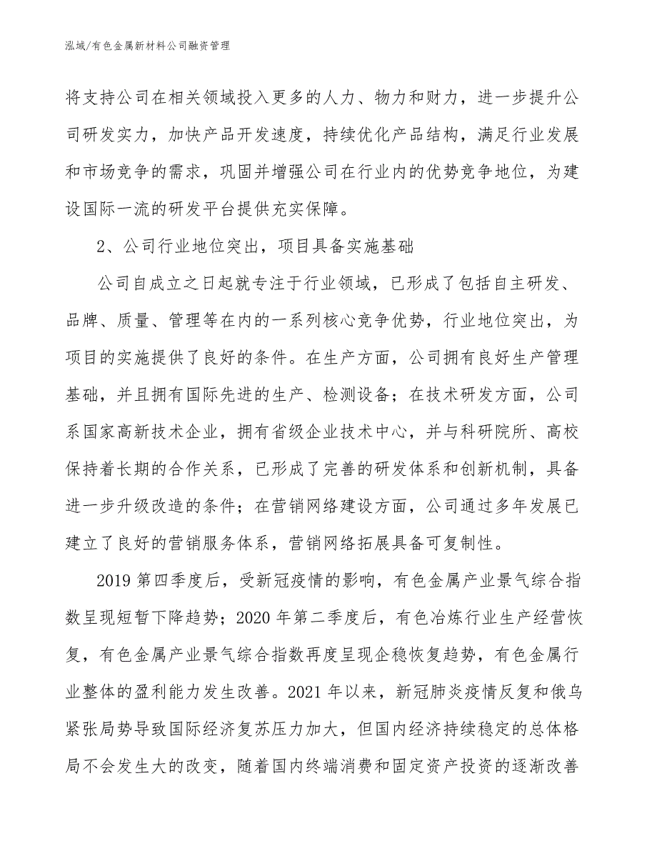 有色金属新材料公司融资管理（参考）_第4页