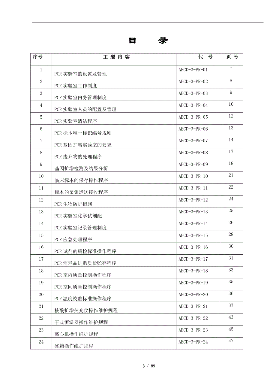 检验科全套SOP文件6PCR室作业指导书_第3页