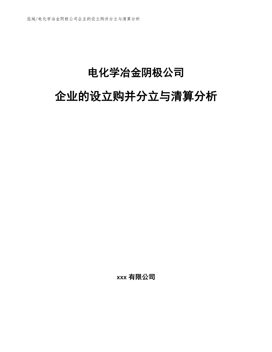 电化学冶金阴极公司企业的设立购并分立与清算分析【参考】_第1页