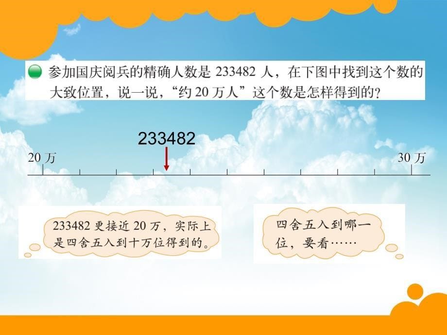 新编【北师大版】数学四年级上册：第1单元近似数ppt课件2_第5页