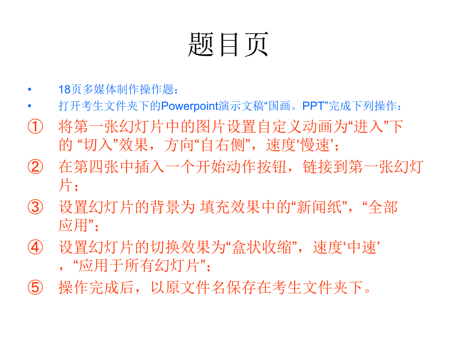 云南初中信息技术学业水平考试标准全部操作题.ppt_第1页