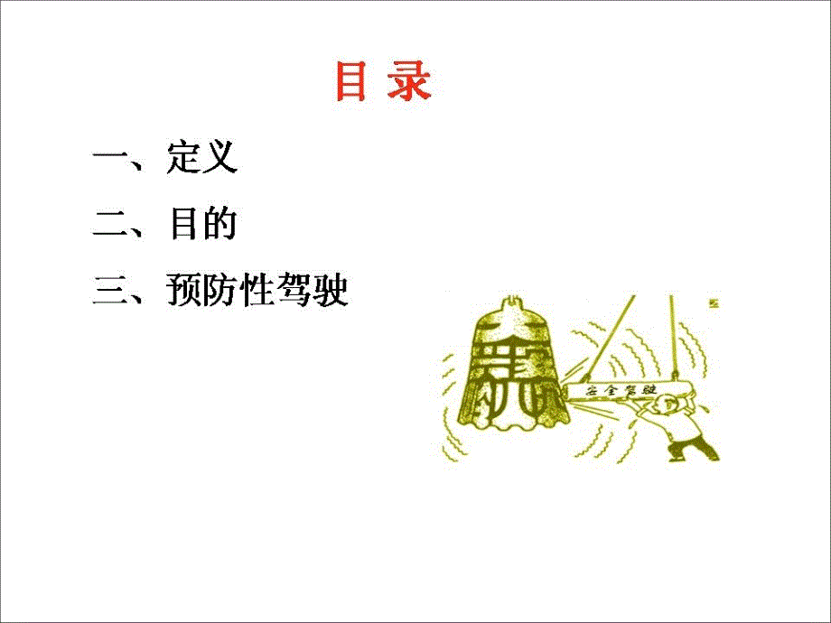 994513355防御性驾驶图示.ppt_第3页