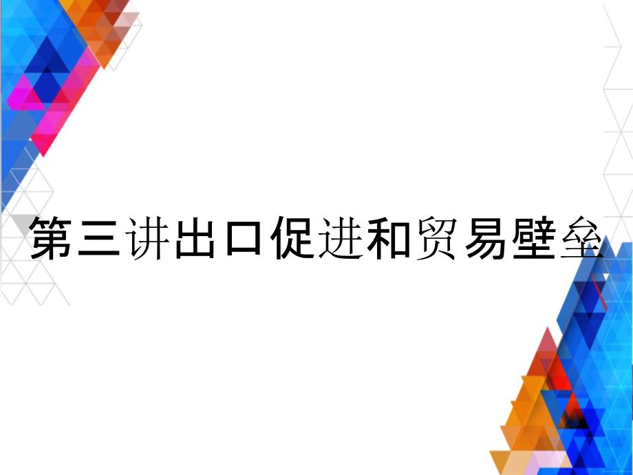 第三讲出口促进和贸易壁垒_第1页