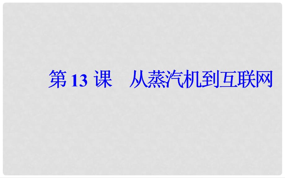 高中历史 第四单元 近代以来世界的科学发展历程 第13课 从蒸汽机到互联网课件 新人教版必修3_第2页