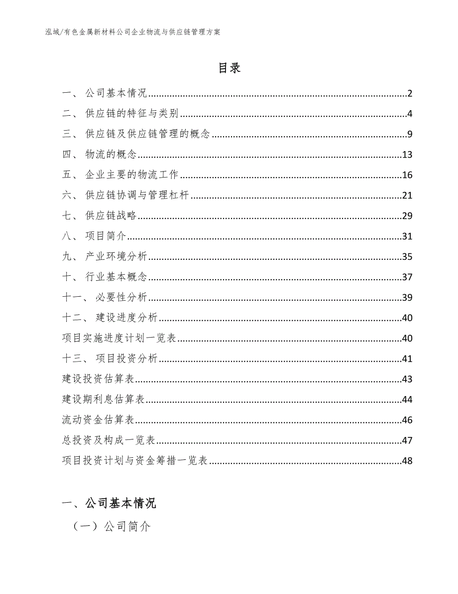 有色金属新材料公司企业物流与供应链管理方案_第2页