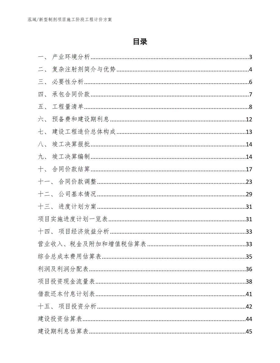 新型制剂项目施工阶段工程计价方案_第2页