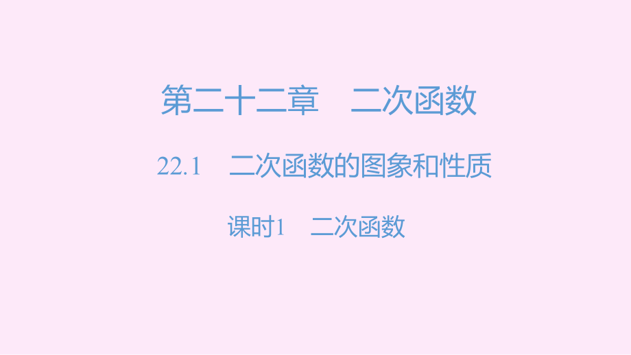 人教数学九上第二十二章二次函数复习习题课件_第2页