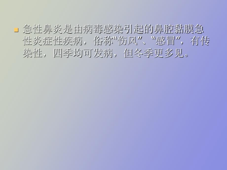 急慢性鼻炎变态反应性鼻炎_第3页