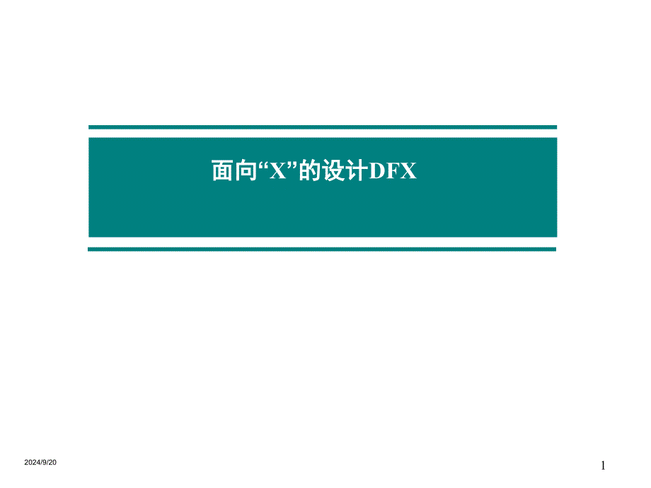 《面向X的设计DFX》PPT课件_第1页