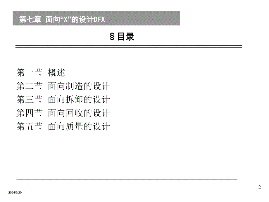 《面向X的设计DFX》PPT课件_第2页