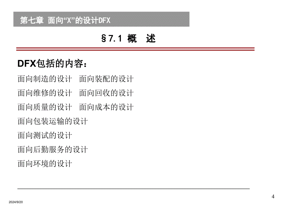 《面向X的设计DFX》PPT课件_第4页