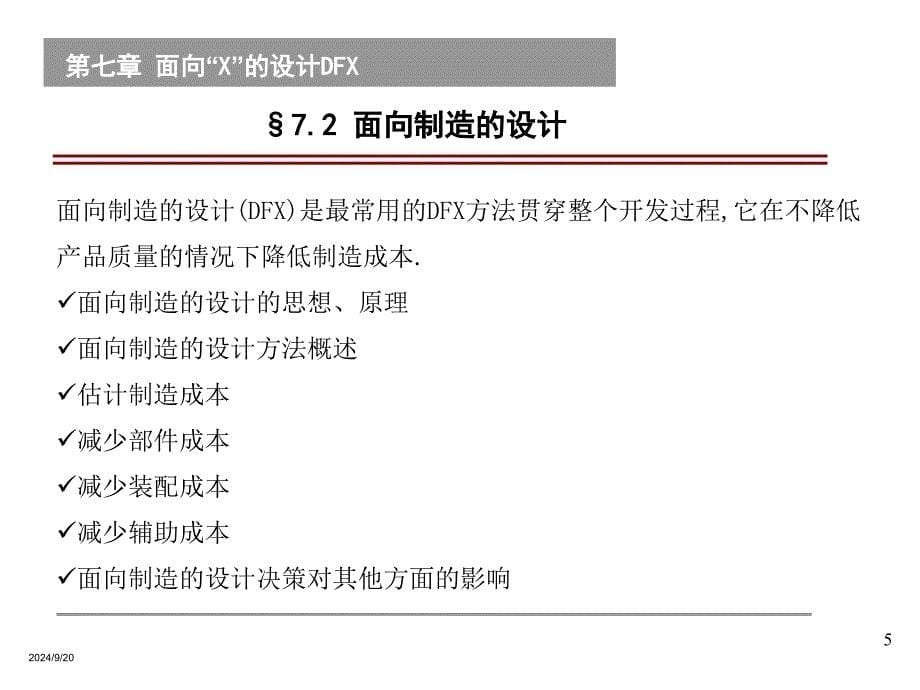 《面向X的设计DFX》PPT课件_第5页