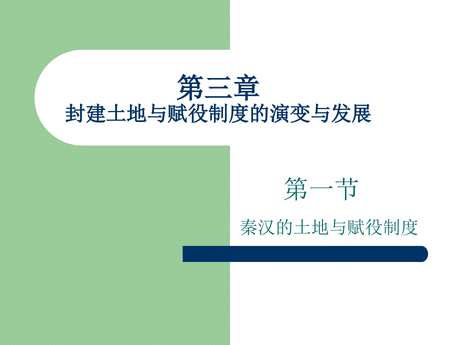 封建土地与赋役制度.ppt_第1页