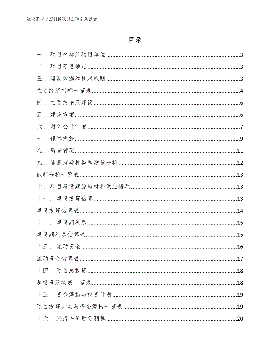 控制器项目立项备案报告_第1页