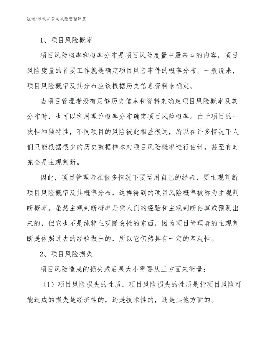 米制品公司风险管理制度_参考_第4页