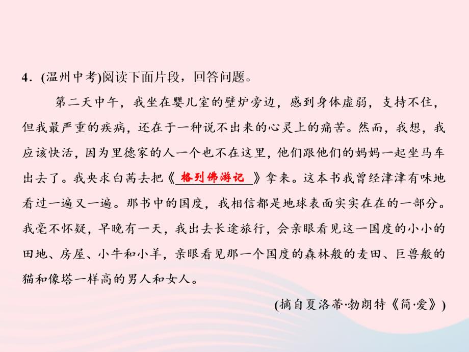 春九年级语文下册第六单元名著导读《简爱》外国小说的阅读习题课件新人教_第4页