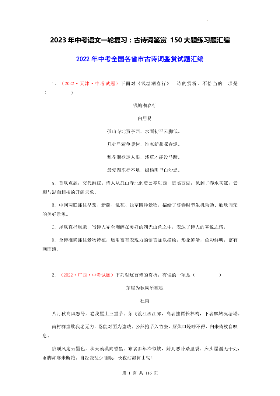 2023年中考语文一轮复习：古诗词鉴赏 150大题练习题汇编（精选2022年中考真题含答案）_第1页