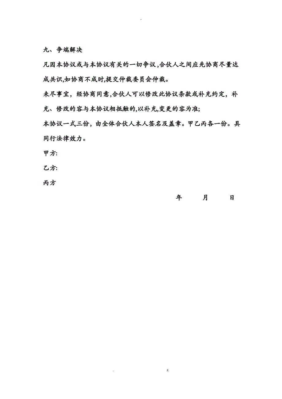 饭店合伙经营协议书_第4页