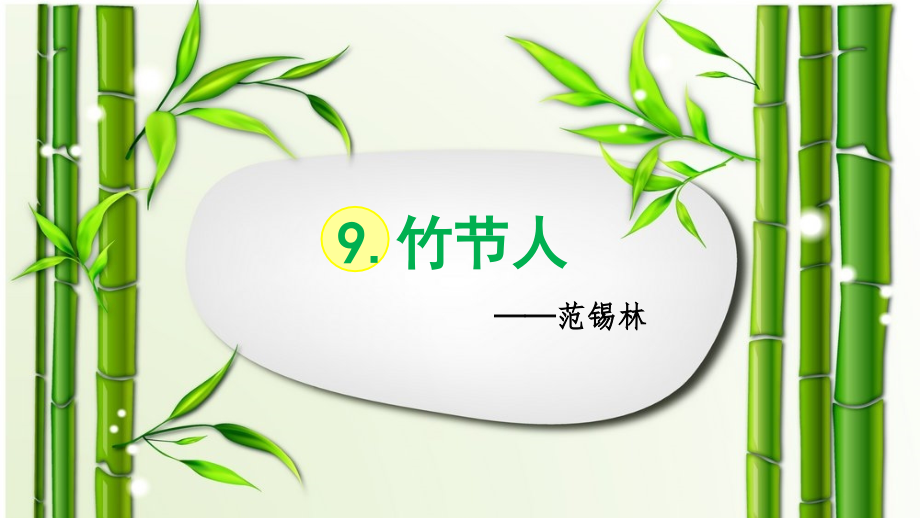 部编版六年级语文上册第9课《竹节人》ppt课件_第1页