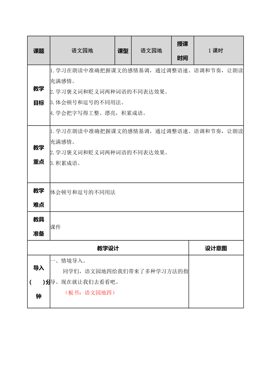 2022年部编版五年级上册语文教案全册第四单元语文园地 教学教案_第1页