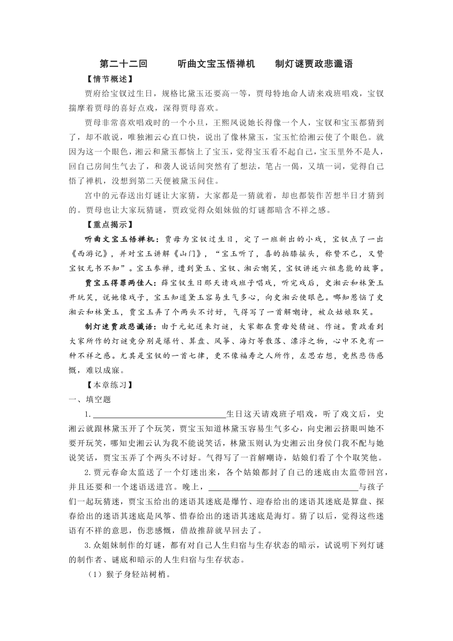 高考语文备考之名著阅读《红楼梦》分章回练习：第二十二回（无答案）_第1页