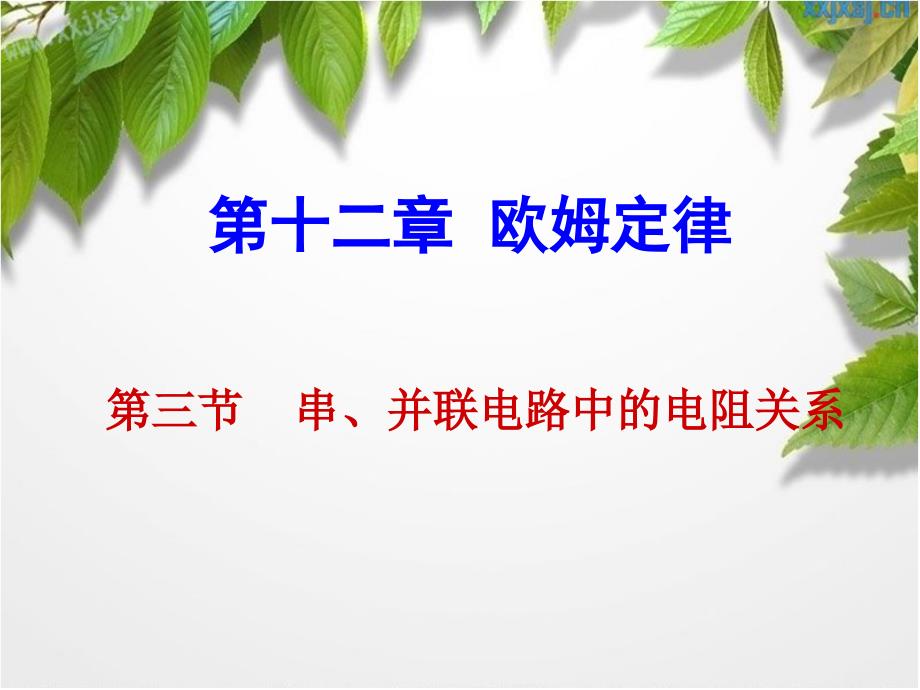 123串、并联电路中的电阻关系_第1页