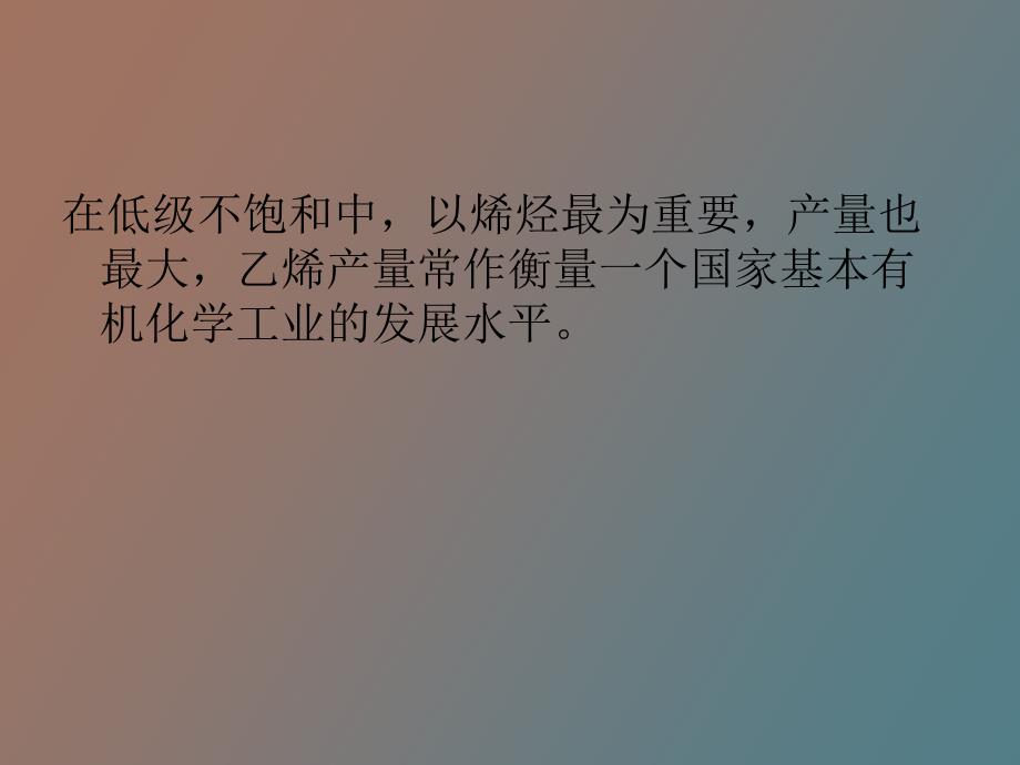 石油烃类裂解制乙烯-基本有机化工第一章_第2页