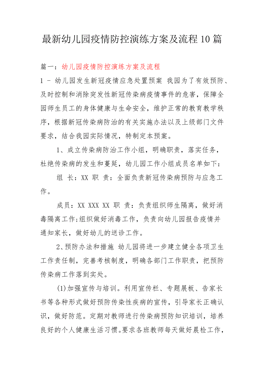 最新幼儿园疫情防控演练方案及流程10篇_第1页