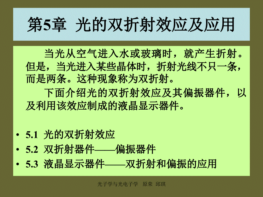 第5章--光的双折射及应用分析课件_第1页