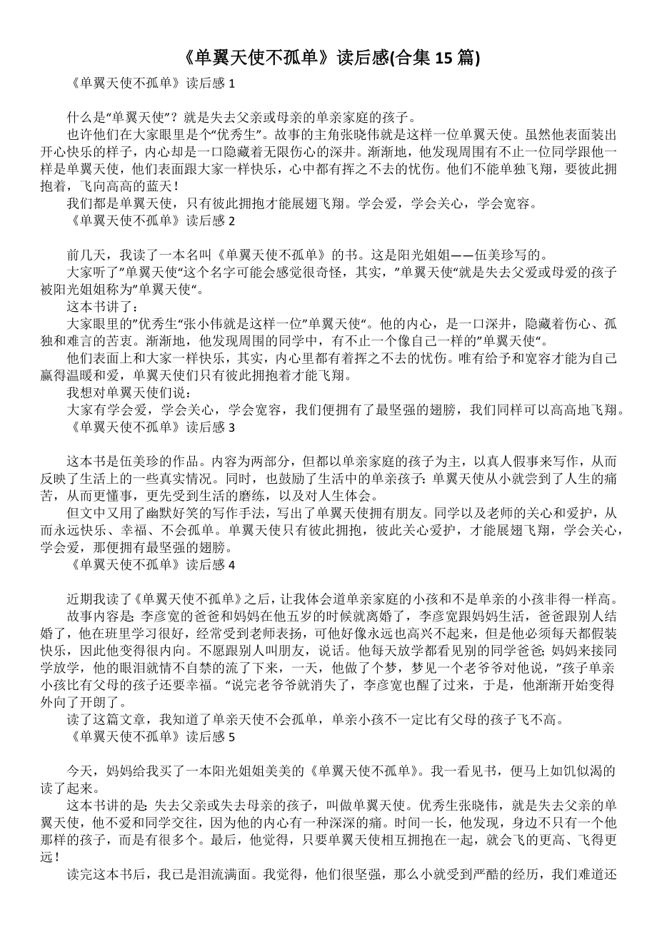 《单翼天使不孤单》读后感(合集15篇)_第1页