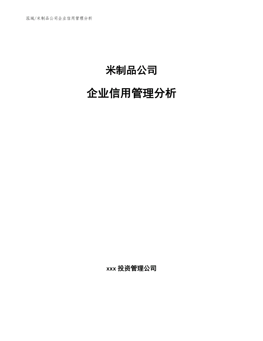 米制品公司企业信用管理分析（范文）_第1页