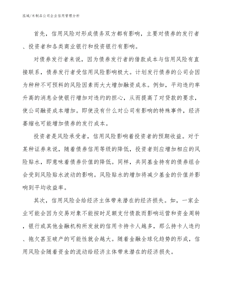 米制品公司企业信用管理分析（范文）_第4页